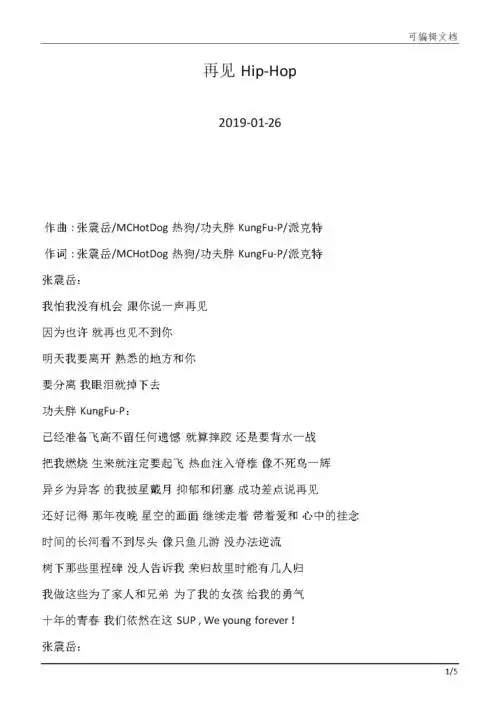张震岳—再见hip-hop—歌词789.docx-原创力文档