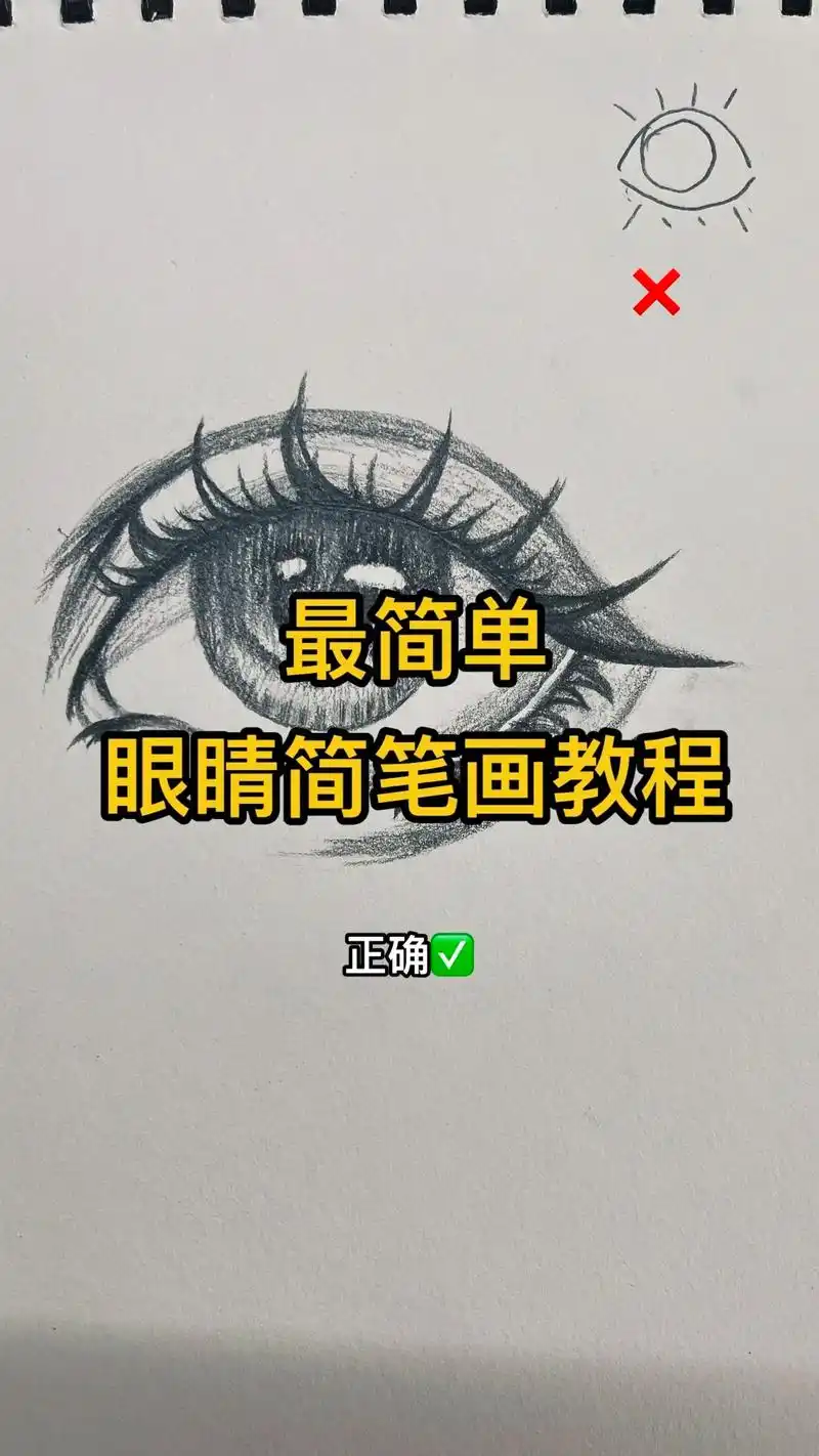 最简单眼睛简笔画教程.