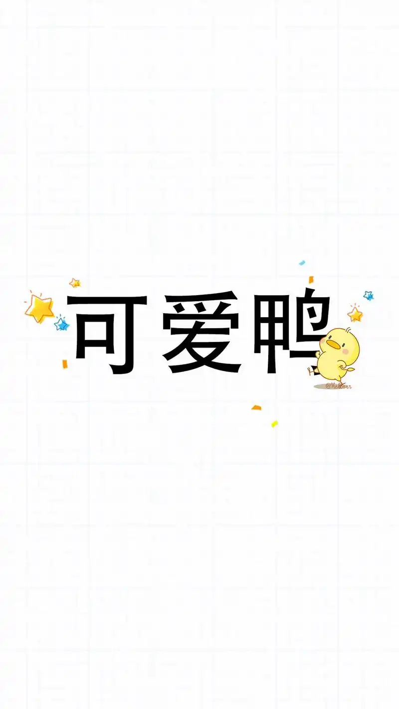 可爱小鸭子高清文字手机壁纸