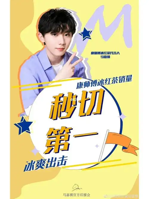 马嘉祺冰红茶秒切第一名05