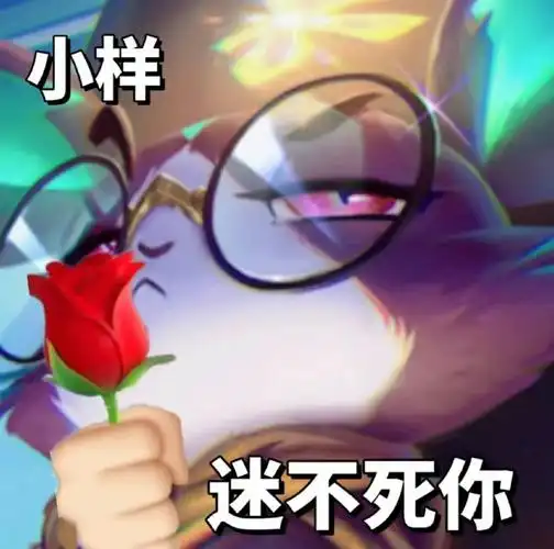 艾特你的游戏搭子  一起互发表情包    #英雄联盟