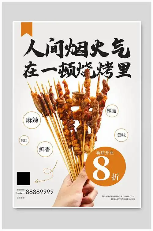烧烤烤串白色简约风海报