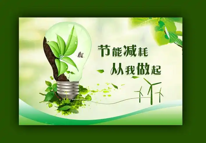 节能降耗从我做起