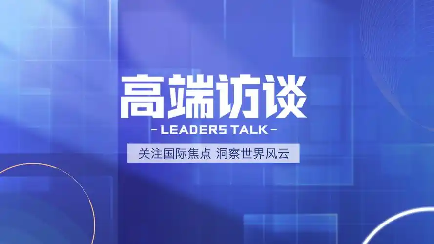 高端访谈|专访多米尼克总理斯凯里特