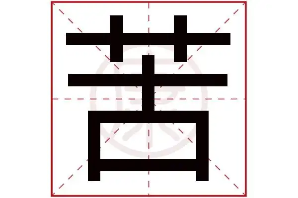 苦字的意思苦有几笔