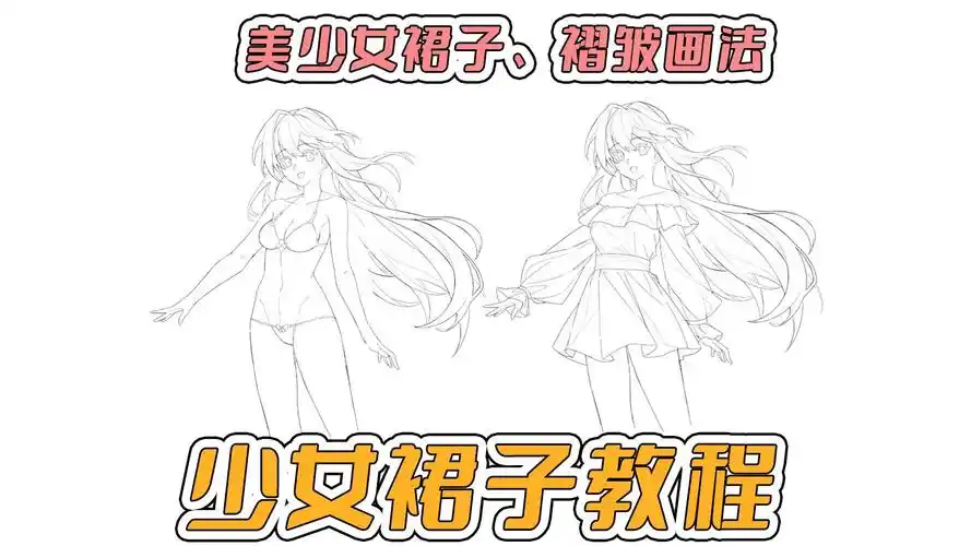 【裙子绘画教程】超全面的裙子绘制流程,看完就知道怎么给女生画裙子