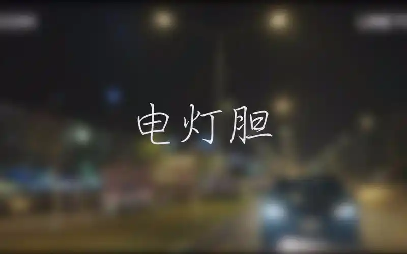 逐月之月电灯胆phaxyoxmingxkit