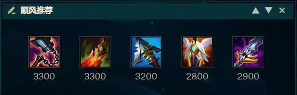 推荐选择渴血战斧,死亡之舞与赛瑞尔达的怨恨,随后补出复活甲,饮魔刀