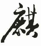 " 麒"字书法
