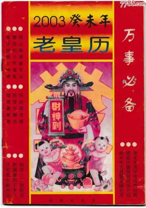 2003癸未年老皇历