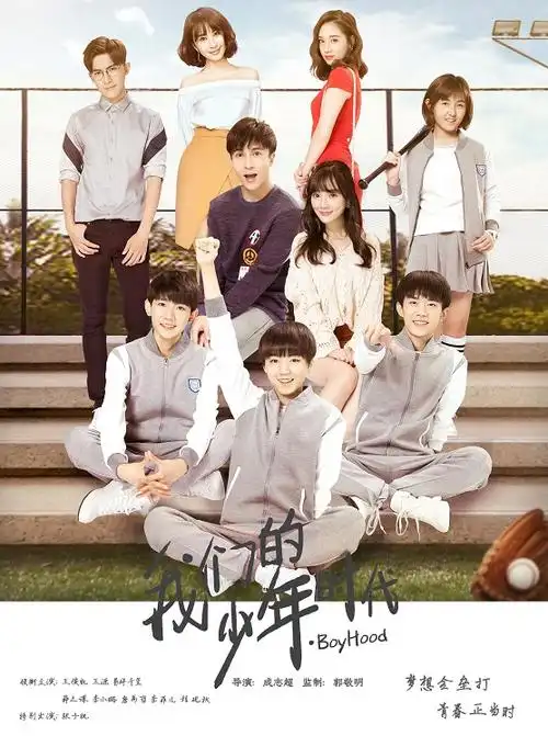 我们的少年时代演员表-潜力明星代言人物介绍-电影-电视剧-梦之星