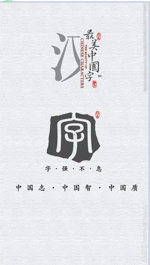 最美中国字图片