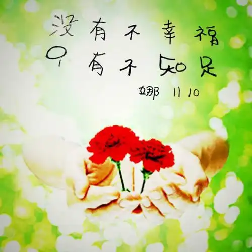 【书写人生手写团】第477天:没有不幸福,只有不知足.