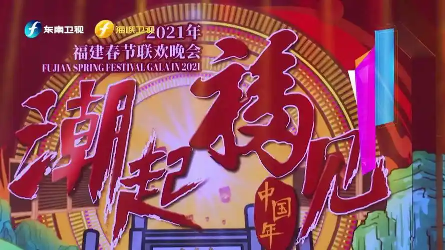 想知道 #2021福建春晚# 是如何将音乐剧与舞. 来自口水王 - 微博