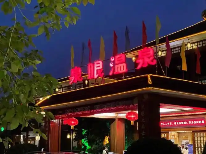 国庆中山游中山泉眼温泉酒店