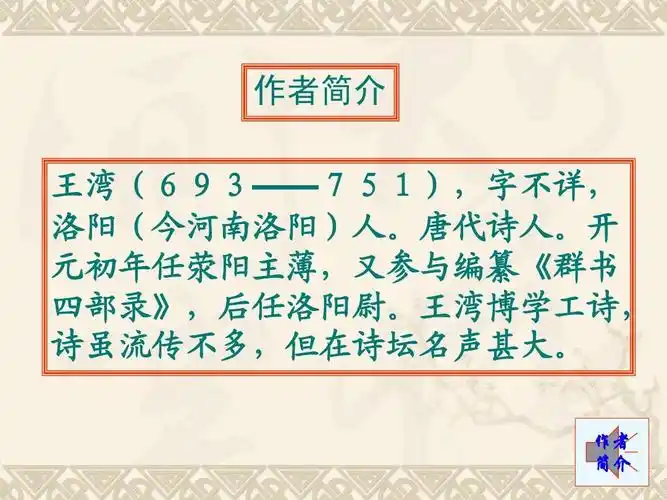 部编人教版七年级语文上册第四课古代诗四首王湾《次北固山下》ppt