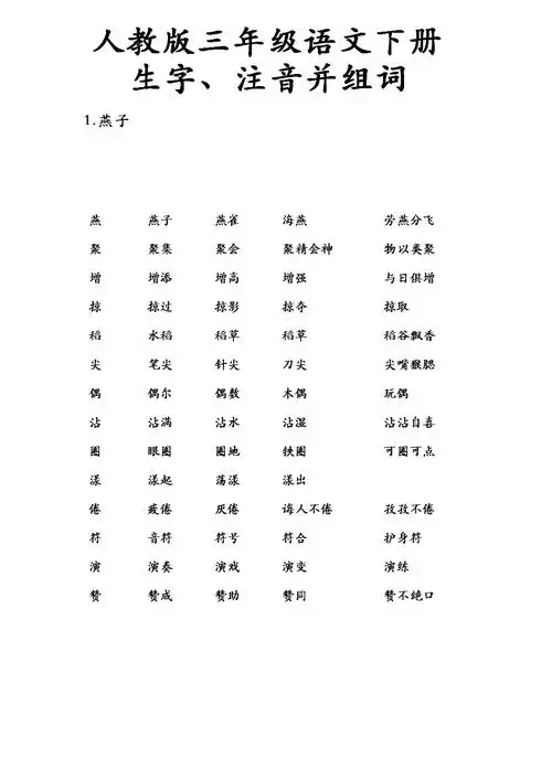 人教版语文下册生字带拼音组词并词语表.doc