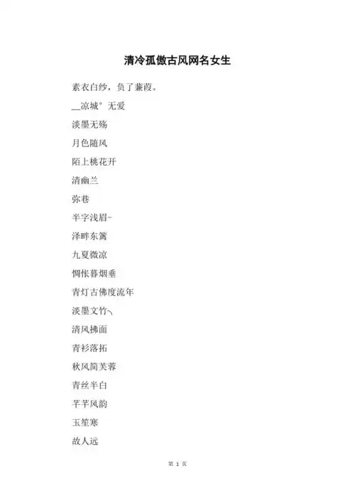 清冷孤傲古风网名女生