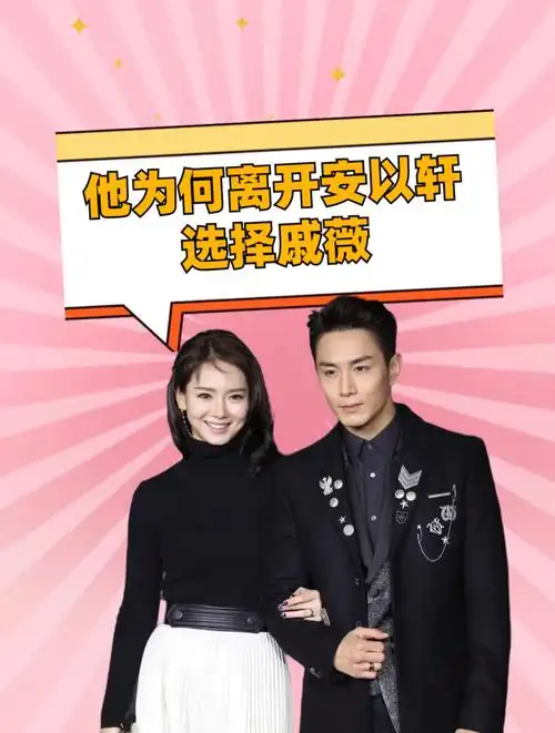 11年后,在看李承铉的境遇,才明白当初他为何离开安以轩选择戚薇