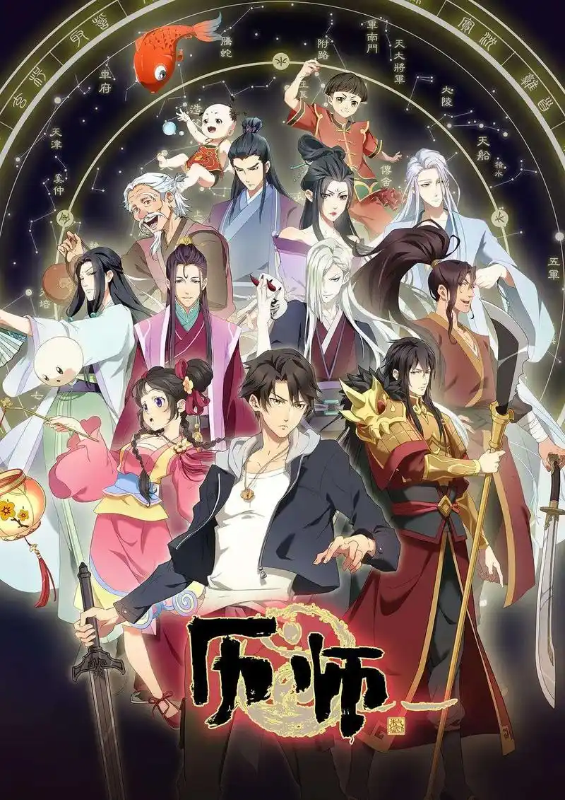 《历师》这个国漫真的好好看,强烈安利一下,就是找