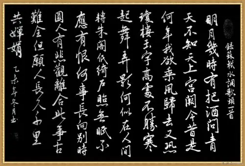 行书 苏轼《水调歌头 明月几时有》王羲之行书体 - 砖头版 - 书法屋