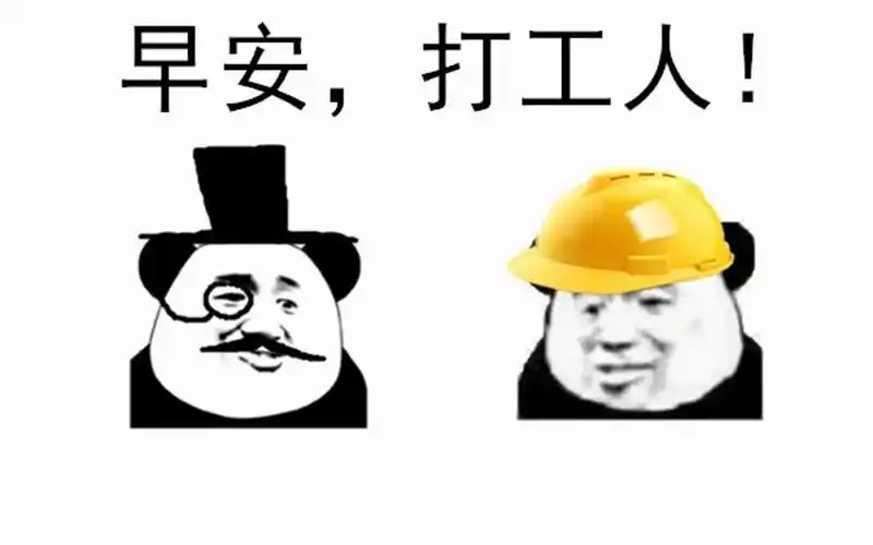 活动作品早安打工人