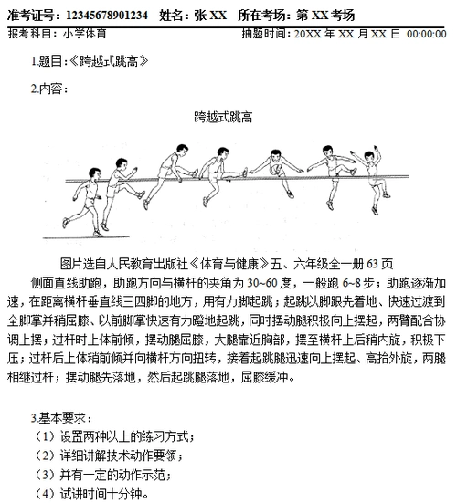 跨越式跳高题本教师资格面试小学体育