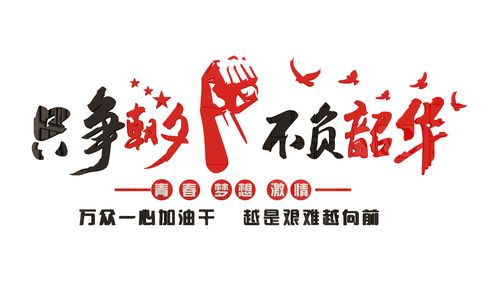 激励志标语墙面贴纸会议公司企业文化团队文字背景办公室布置装饰