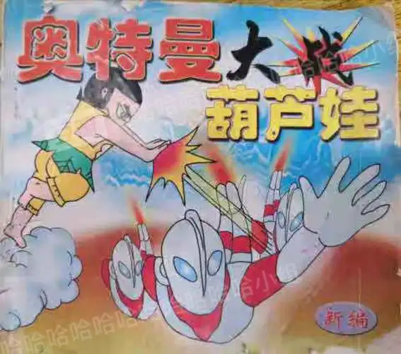 你们看过奥特曼大战葫芦娃吗多图流量慎入