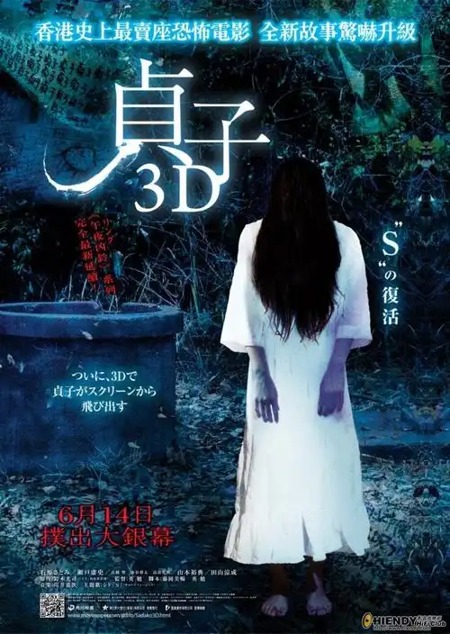 贞子3d sadako 3d