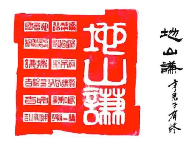 易经六十四卦"地山谦"卦,谦卦者,要处事谦恭,要君子谦而有终