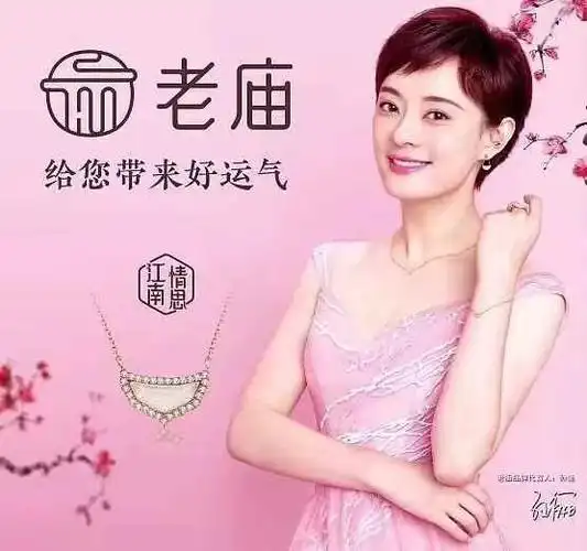 老庙黄金年货节就饰不一样老庙黄金给您带来好运气孙俪娘娘新年送祝福