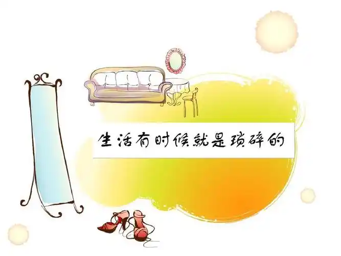 生活有时候就是琐碎的1ppt