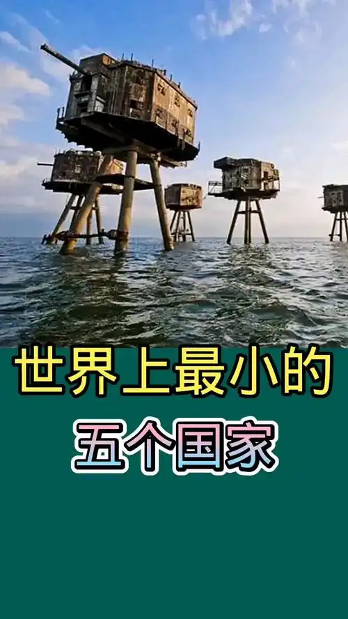 盘点世界上最小的五个国家,最小的一个比故宫还小!