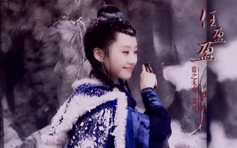 许晴任盈盈笑起来最甜我最爱的央视版任盈盈