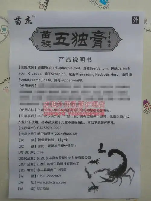 苗杰苗族五独草本乳膏江西宏欣生物出品止痒其它
