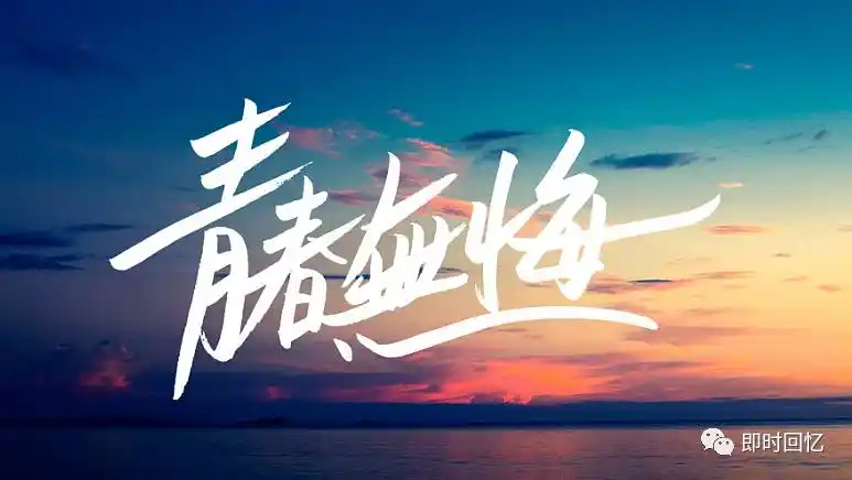 谁的青春不迷茫