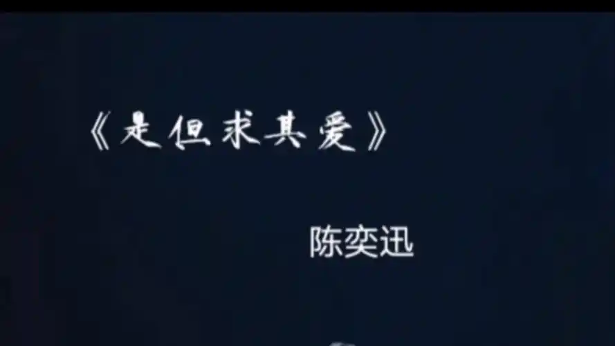 或许"爱只是爱"