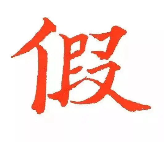 汉字之美丨假假期的假