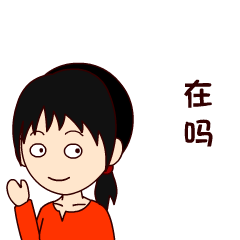 【在不在|有人在吗|小可爱在吗|你在吗】在吗系列表情包