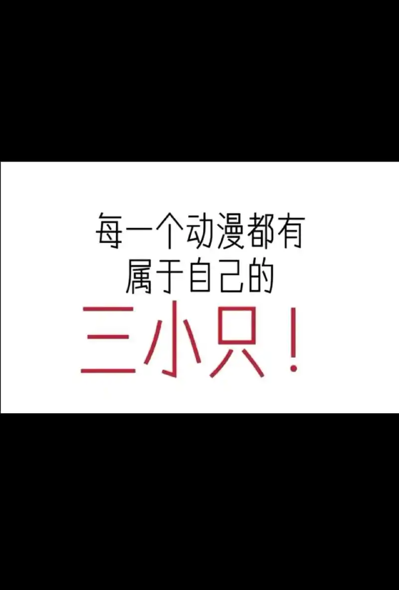 时光代理人 #二次元 #图片来自网络 可爱的三小只~~@抖 - 抖音