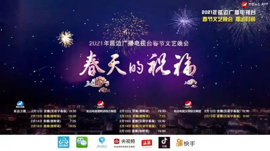 2021延边广播电视台春节文艺晚会节目预告