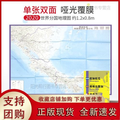 正版[现货k]【超详版尼加拉瓜 哥斯达黎加 巴拿马 世界分国地理地图