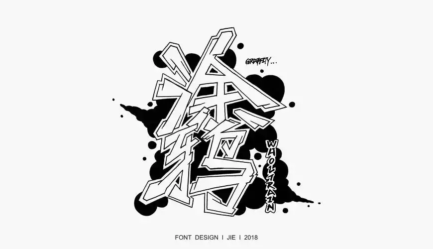 【字体】系列涂鸦字体设计