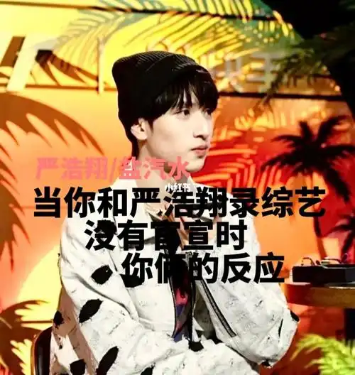 投稿的发我可以,但是我会在我有时间时写#严浩翔  #浩想喝冰美式