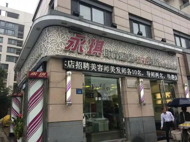 永琪美容美发(万达店)