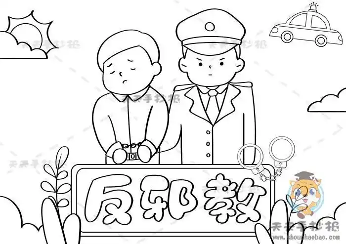 反邪教黑白线稿没字有图手抄报反邪教手抄报