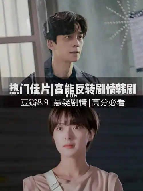 集集反转602020最反转的悬疑韩剧了