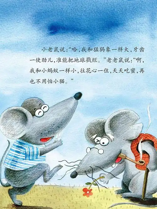 儿童绘本故事推荐《老鼠的梦想》_版权