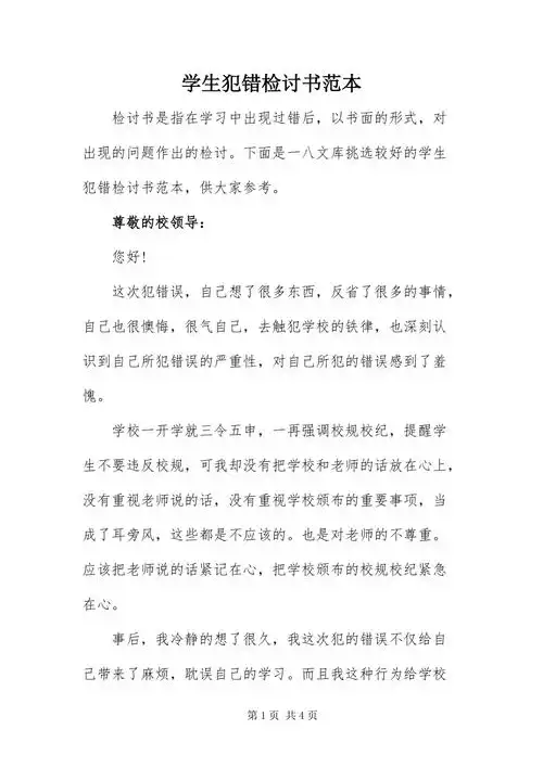 学生犯错检讨书范本docx